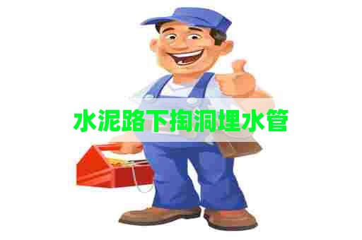 水泥路下掏洞埋水管