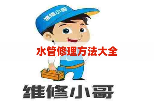 水管修理方法大全
