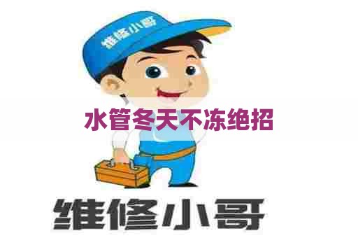 水管冬天不冻绝招 水管冬天不冻绝招