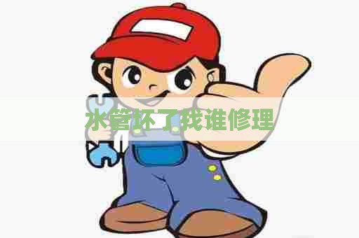 水管坏了找谁修理