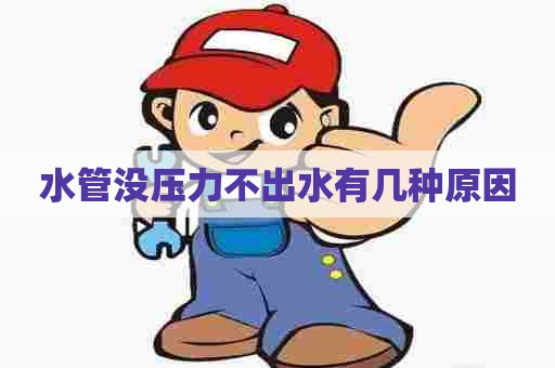 水管没压力不出水有几种原因