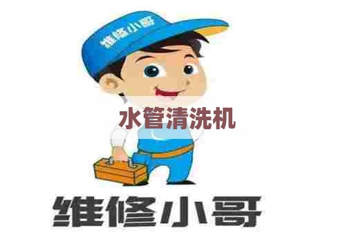 水管清洗机