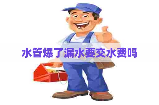 水管爆了漏水要交水费吗
