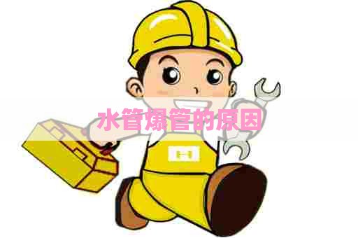 水管爆管的原因