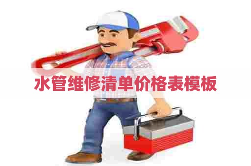 水管维修清单价格表模板