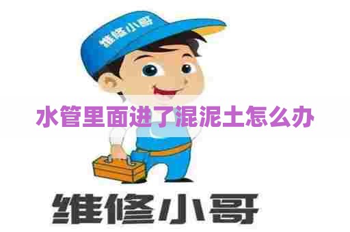 水管里面进了混泥土怎么办