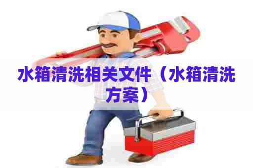 水箱清洗相关文件（水箱清洗方案）