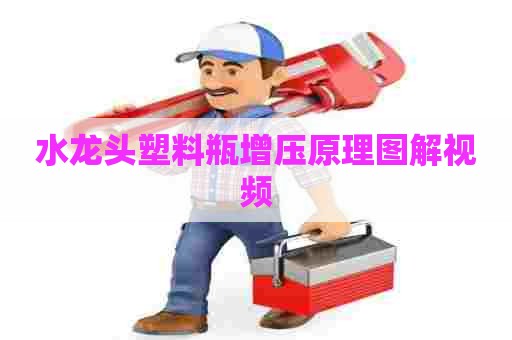 水龙头塑料瓶增压原理图解视频