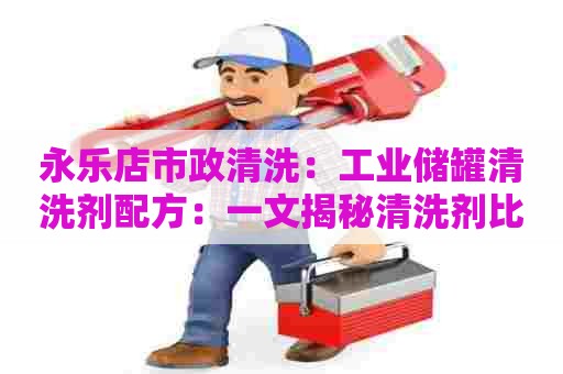 永乐店市政清洗：工业储罐清洗剂配方：一文揭秘清洗剂比例的正确搭配