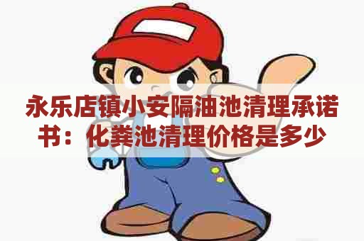 永乐店镇小安隔油池清理承诺书：化粪池清理价格是多少