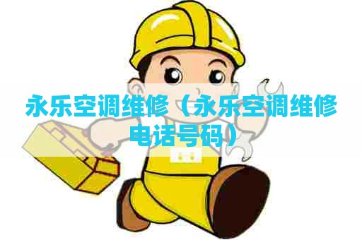 永乐空调维修（永乐空调维修电话号码）