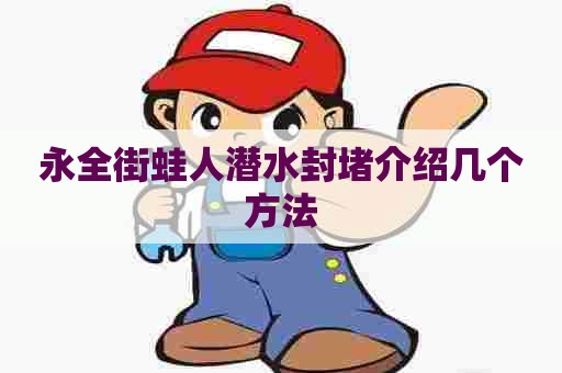 永全街蛙人潜水封堵介绍几个方法