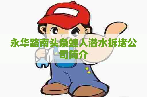 永华路南头条蛙人潜水拆堵公司简介