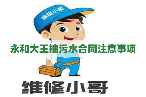 永和大王抽污水合同注意事项
