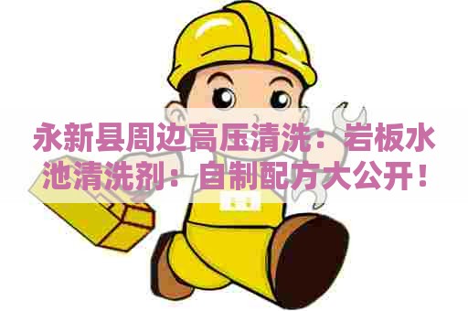 永新县周边高压清洗：岩板水池清洗剂：自制配方大公开！
