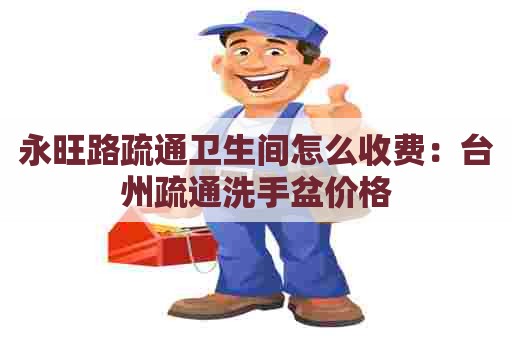 永旺路疏通卫生间怎么收费：台州疏通洗手盆价格