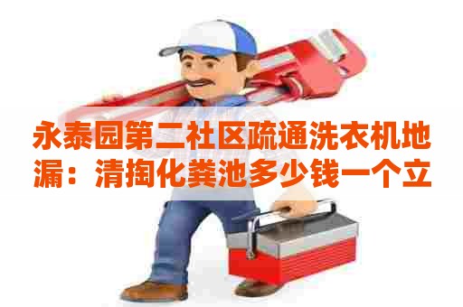 永泰园第二社区疏通洗衣机地漏：清掏化粪池多少钱一个立方