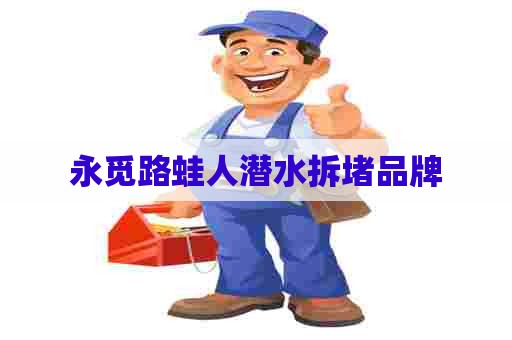 永觅路蛙人潜水拆堵品牌