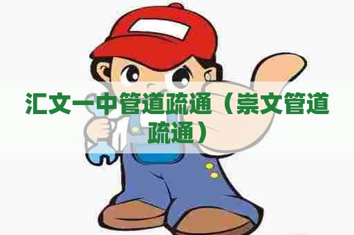 汇文一中管道疏通（崇文管道疏通）