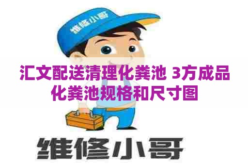 汇文配送清理化粪池 3方成品化粪池规格和尺寸图