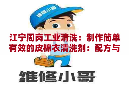 江宁周岗工业清洗：制作简单有效的皮棉衣清洗剂：配方与步骤