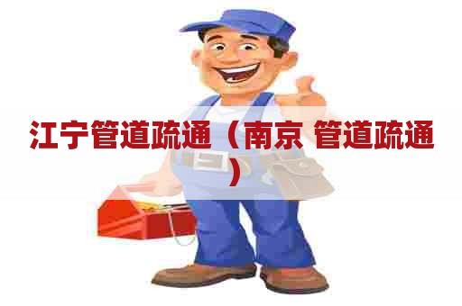 江宁管道疏通（南京 管道疏通）