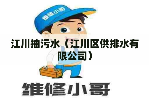 江川抽污水（江川区供排水有限公司）