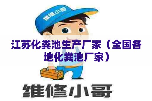 江苏化粪池生产厂家（全国各地化粪池厂家）