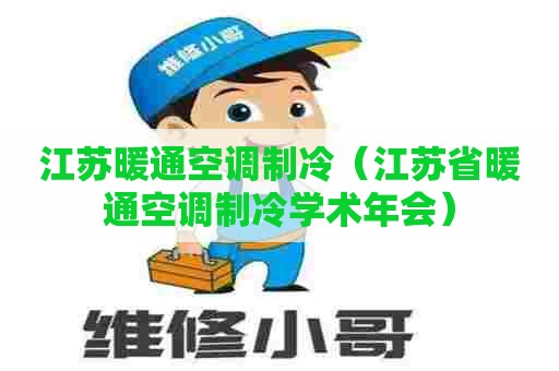 江苏暖通空调制冷（江苏省暖通空调制冷学术年会）