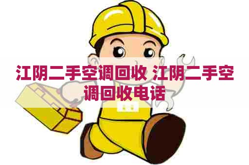 江阴二手空调回收 江阴二手空调回收电话
