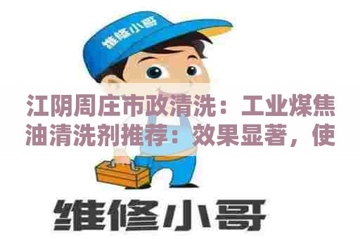 江阴周庄市政清洗：工业煤焦油清洗剂推荐：效果显著，使用方便