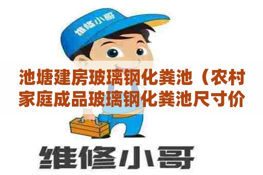 池塘建房玻璃钢化粪池（农村家庭成品玻璃钢化粪池尺寸价格表）