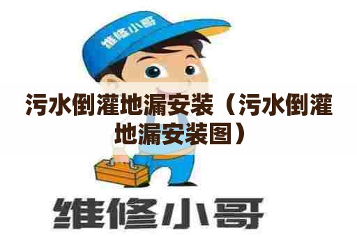 污水倒灌地漏安装（污水倒灌地漏安装图）