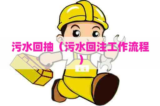 污水回抽（污水回注工作流程）