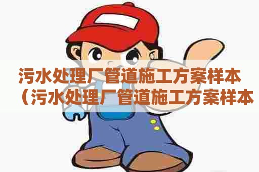 污水处理厂管道施工方案样本（污水处理厂管道施工方案样本图）