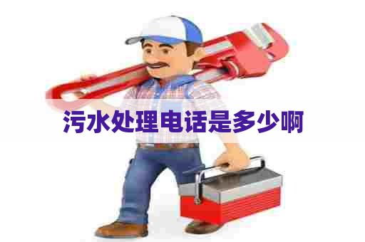 污水处理电话是多少啊
