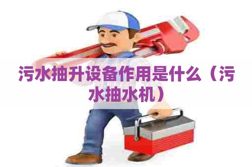 污水抽升设备作用是什么（污水抽水机）