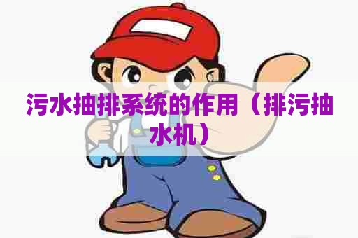 污水抽排系统的作用（排污抽水机）