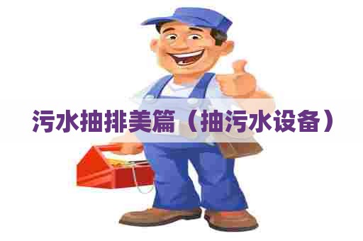 污水抽排美篇（抽污水设备）