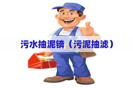 污水抽泥锛（污泥抽滤）