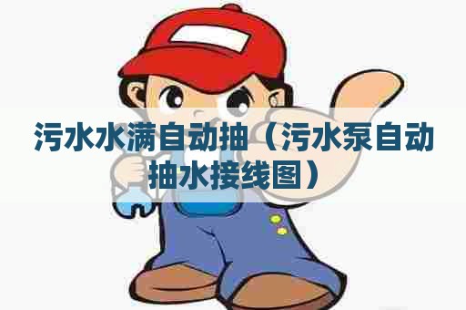 污水水满自动抽（污水泵自动抽水接线图）