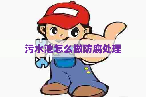 污水池怎么做防腐处理