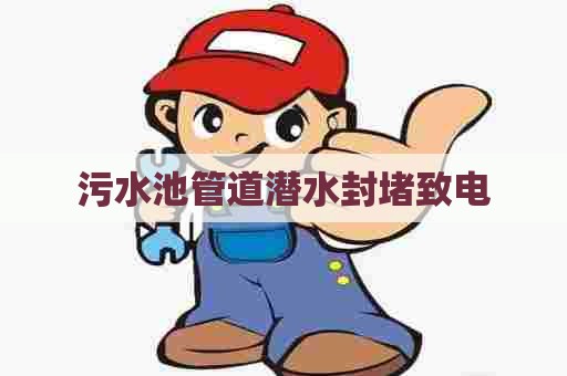 污水池管道潜水封堵致电