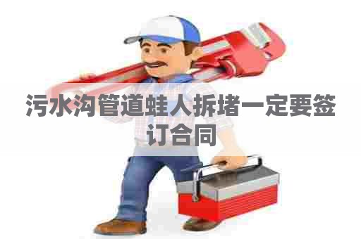 污水沟管道蛙人拆堵一定要签订合同