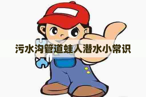 污水沟管道蛙人潜水小常识