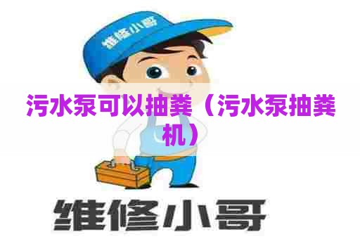 污水泵可以抽粪（污水泵抽粪机）