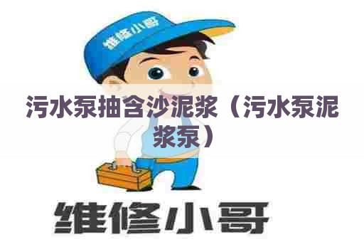 污水泵抽含沙泥浆（污水泵泥浆泵）