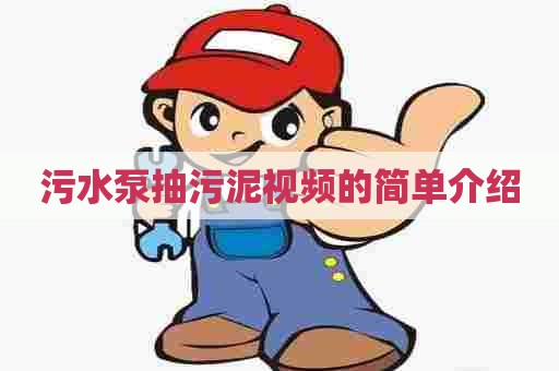 污水泵抽污泥视频的简单介绍