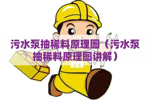 污水泵抽稀料原理图（污水泵抽稀料原理图讲解）