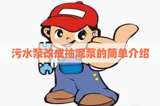 污水泵改成抽泥泵的简单介绍